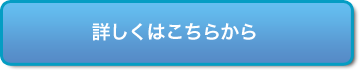 詳しくはこちらから