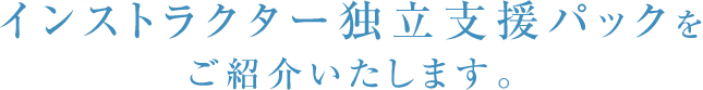 インストラクター独立支援パックをご紹介いたします。