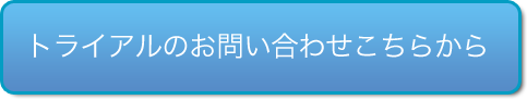 トライアルのお問い合わせこちらから